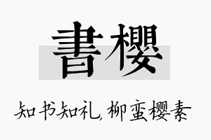 书樱名字的寓意及含义