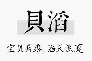 贝滔名字的寓意及含义