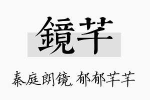 镜芊名字的寓意及含义