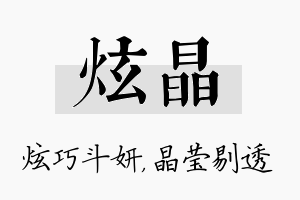 炫晶名字的寓意及含义