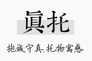 真托名字的寓意及含义