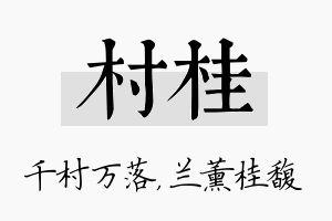 村桂名字的寓意及含义