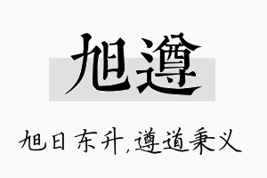 旭遵名字的寓意及含义