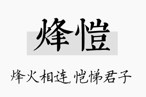 烽恺名字的寓意及含义