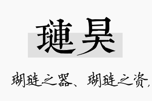 琏昊名字的寓意及含义