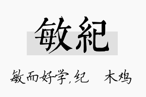 敏纪名字的寓意及含义