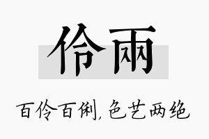 伶两名字的寓意及含义