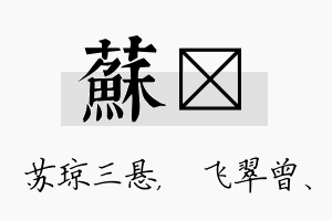 苏翾名字的寓意及含义