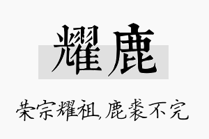 耀鹿名字的寓意及含义