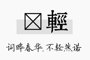 晔轻名字的寓意及含义