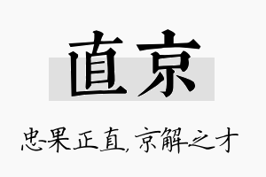 直京名字的寓意及含义