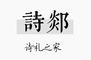 诗郯名字的寓意及含义