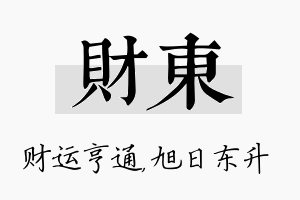 财东名字的寓意及含义