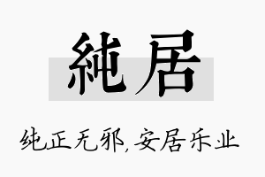 纯居名字的寓意及含义