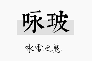 咏玻名字的寓意及含义