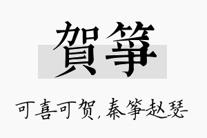 贺筝名字的寓意及含义