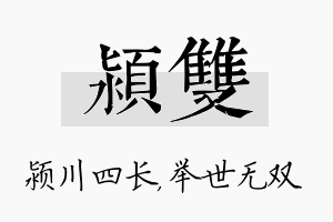 颍双名字的寓意及含义