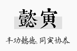 懿寅名字的寓意及含义