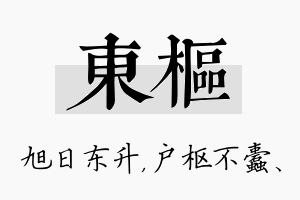 东枢名字的寓意及含义