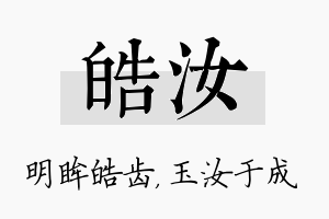 皓汝名字的寓意及含义