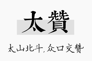 太赞名字的寓意及含义