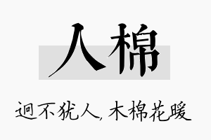 人棉名字的寓意及含义