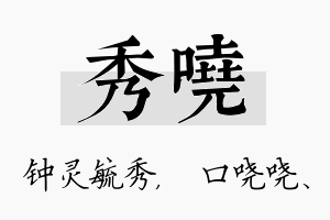 秀哓名字的寓意及含义