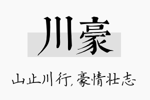 川豪名字的寓意及含义