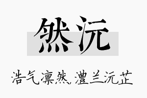 然沅名字的寓意及含义