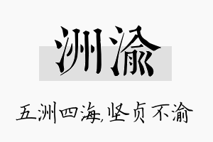 洲渝名字的寓意及含义