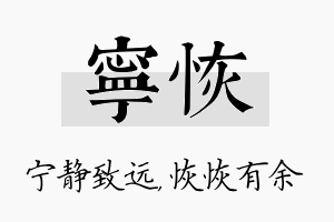 宁恢名字的寓意及含义