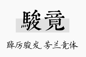 骏竟名字的寓意及含义