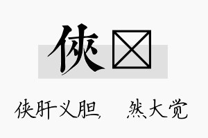 侠燊名字的寓意及含义