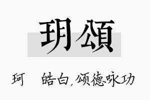 玥颂名字的寓意及含义