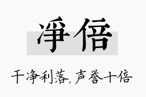 净倍名字的寓意及含义