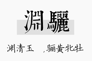 渊骊名字的寓意及含义