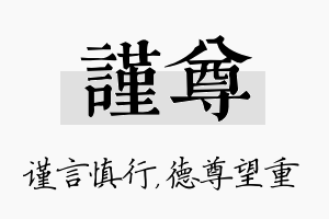 谨尊名字的寓意及含义