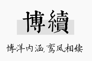 博续名字的寓意及含义