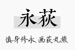 永荻名字的寓意及含义