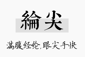 纶尖名字的寓意及含义