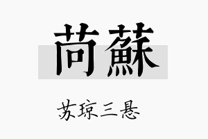 苘苏名字的寓意及含义