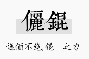 俪锟名字的寓意及含义