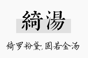 绮汤名字的寓意及含义