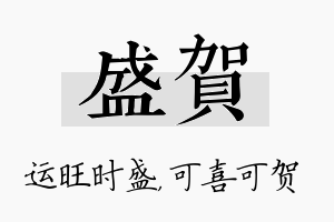 盛贺名字的寓意及含义