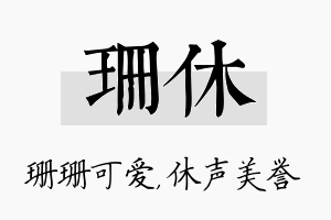 珊休名字的寓意及含义