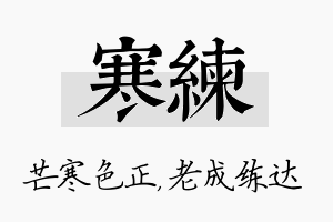 寒练名字的寓意及含义