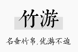 竹游名字的寓意及含义