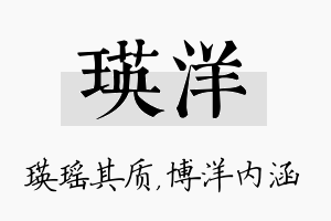 瑛洋名字的寓意及含义