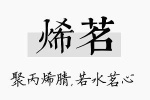 烯茗名字的寓意及含义