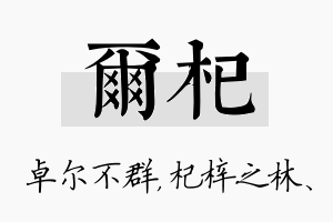 尔杞名字的寓意及含义